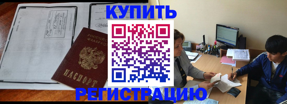 прописка для кредита в Бердске