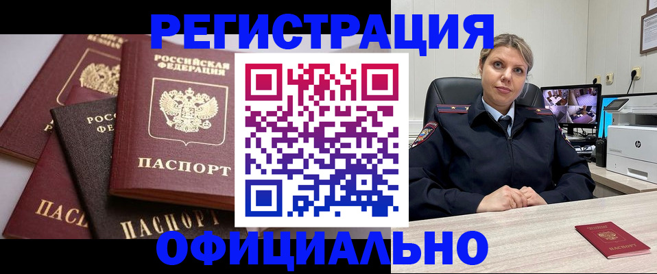 временная регистрация адрес в Бердске