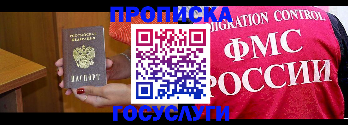 прописка в Бердске